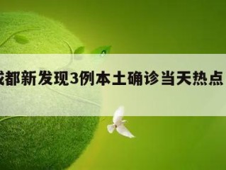 关于成都新发现3例本土确诊当天热点㊙️的信息