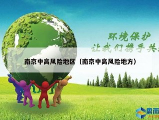 南京中高风险地区（南京中高风险地方）