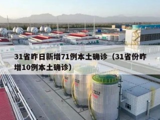 31省昨日新增71例本土确诊（31省份昨增10例本土确诊）