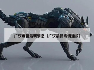 广汉疫情最新消息（广汉最新疫情通报）
