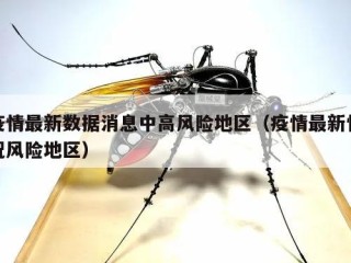 疫情最新数据消息中高风险地区（疫情最新情况风险地区）