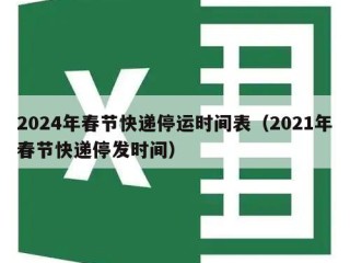 2024年春节快递停运时间表（2021年春节快递停发时间）