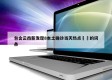包含云南新发现8本土确诊当天热点㊙️的词条
