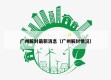 广州解封最新消息（广州解封情况）