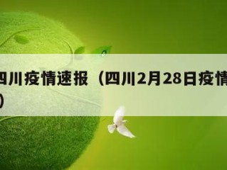 2日四川疫情速报（四川2月28日疫情最新消息）